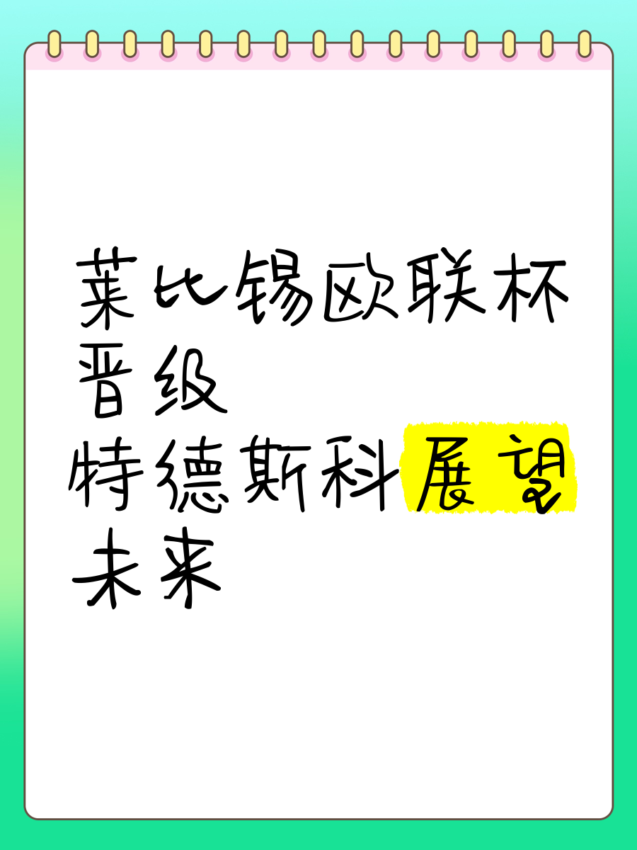 莱比锡赛前刷新队史纪录，志在欧联名次提升，目标明确，团队化学反应显著(莱比锡红牛官网)