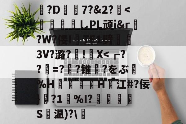 英雄-包含?D7?&amp;2?薍<	煫寠墄しPL顽i&amp;r?W?偻ITE1劈熢墮3V?潞?厧!籭X