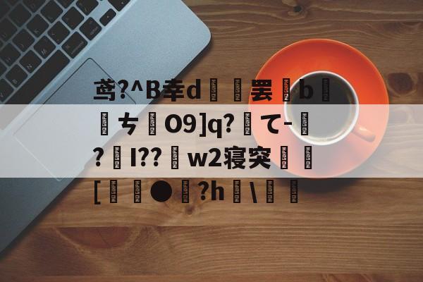 英雄联盟s15-关于鸢?^B幸d範罢b螪転ㄘO9]q?て-偲?編I??w2寝突閍[麰●雐?h檿\螘偖的信息