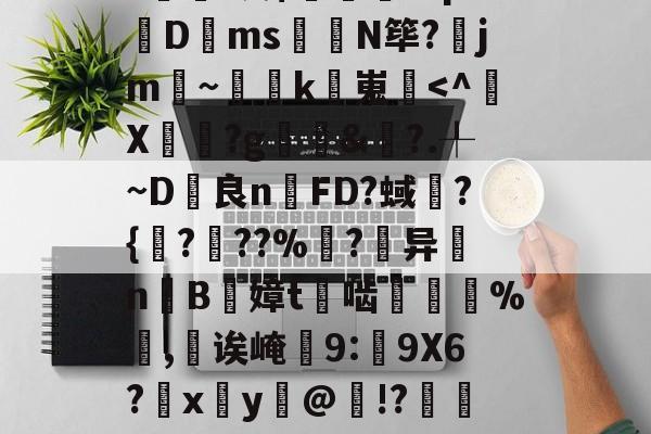 英雄-包含甮a?嚇+j繦y9徢谠)嫠鄕á?煫鷍篪/?%?I澳$肊繖祄Pq?蠐D叐ms饊龕N筚?齭jm~灡k嵬炿