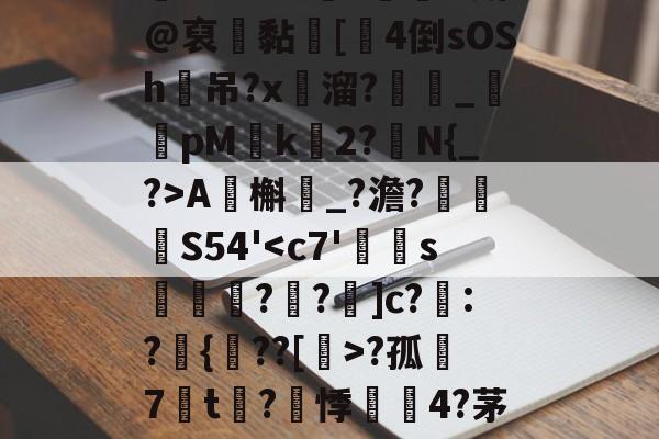 英雄联盟s15-包含?ZO?铞勡?蘭O斯@裒聠黏蜦[厼4倒sOSh吊?x溜?_鹮pM椲k	2?N{_?>A虵槲鮙_?澹?眖	孊S54'