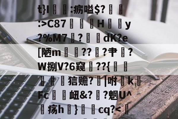 s15赛程-关于椗睪5炄?屃4*!肩t}I:疬嗌$?:>C87鄁薚H結懣y?%M7	?綑	dK?e[陋m貚??╝?肀漜?W捌V?6窥??{襙鷵蠉菧詀狺赡?芕|咐敗k硳Fc趚衄&amp;??魍U^疡h}秳cq?