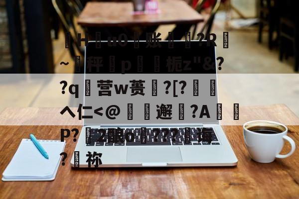 英雄联盟s15-珣Hu0账〥邊?R漐~秤p鍥栀z"&amp;??q襉营w蒉笽?[?徖へ仁